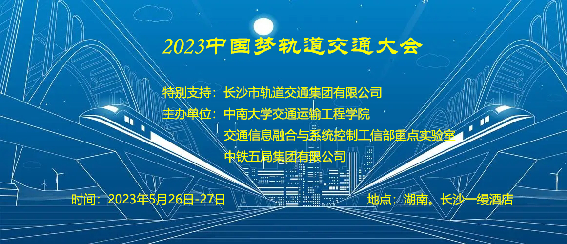论坛通知|2023中国梦轨道交通大会